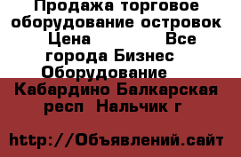 Продажа торговое оборудование островок › Цена ­ 50 000 - Все города Бизнес » Оборудование   . Кабардино-Балкарская респ.,Нальчик г.